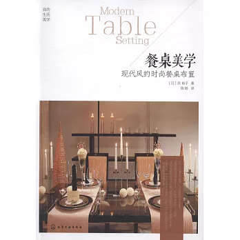 餐桌美學：現代風的時尚餐桌布置