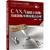 CAXA制造工程師技能訓練實例及要點分析