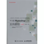 中文版Photoshop CS6實例教程(超值版)