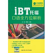 iBT托福口語全方位解析