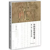 中國歷代畫論大觀(第1編)：先秦至五代畫論