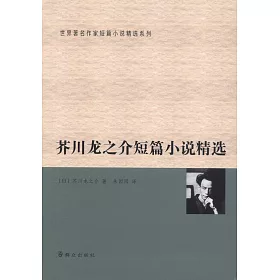 博客來 芥川龍之介短篇小說精選 博客來 芥川龍之介短篇小說精選