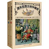 遺失在西方的中國史：法國彩色畫報記錄的中國(1850-1937上下冊)