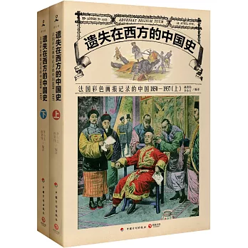 遺失在西方的中國史：法國彩色畫報記錄的中國（1850-1937上下冊）