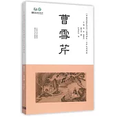 《中國思想家評傳》簡明讀本·日中文對照版：曹雪芹