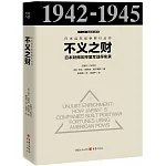 不義之財：日本財閥壓榨盟軍戰俘實錄