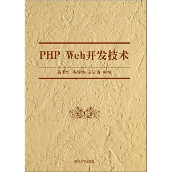 PHP Web開發技術