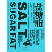 鹽糖脂：食品巨頭是如何操縱我們的