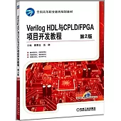 Verilog HDL與CPLD/FPGA項目開發教程(第2版)
