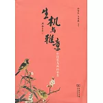 生機與雅意:中國花鳥畫的世界