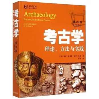 考古學：理論、方法與實踐（全彩第六版）