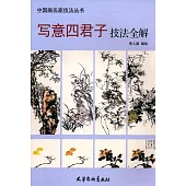 中國畫名家技法叢書：寫意四君子技法全解