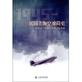 民國上海空難簡史--以1945-1949年為重點的考察