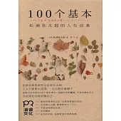 100個基本：松浦彌太郎的人生信條