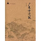 中國古建築叢書：廣東古建築