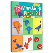 動物趣味折紙大全(第2版)