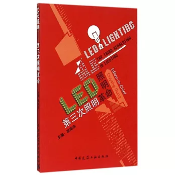 LED照明：第三次照明革命