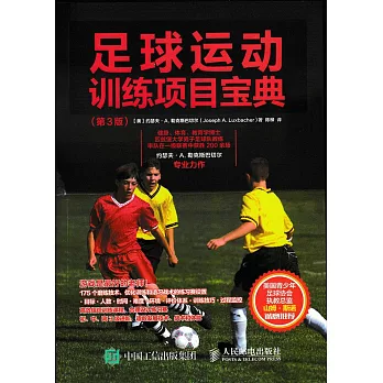 足球運動訓練項目寶典（第3版）