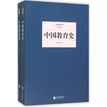 民國大師文庫（第六輯）：中國教育史（上下冊）