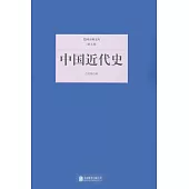 民國大師文庫(第九輯)：中國近代史