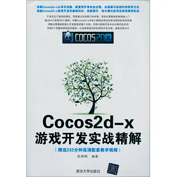 Cocos2d-x游戲開發實戰精解