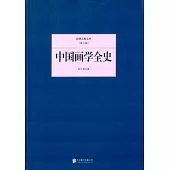 民國大師文庫(第六輯)：中國畫學全史