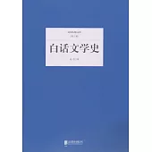 民國大師文庫(第六輯)：白話文學史