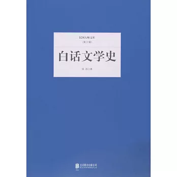 民國大師文庫（第六輯）：白話文學史