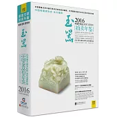 2016中國藝術品拍賣年鑒：玉器