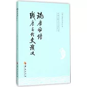 中國古典文學名著叢書：混唐後傳 殘唐五代史演義