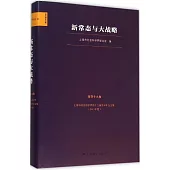 新常態與大戰略(第四十九卷)：上海市社會科學界第十三屆學術年會文集(2015年度)
