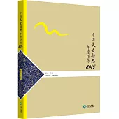 中國文史精品年度佳作.2015