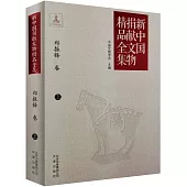 新中國捐獻文物精品全集：鄭振鐸卷(上)