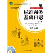 標准商務基礎日語.第一冊(第2版)