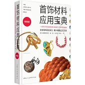 首飾材料應用寶典:一本關於珠寶首飾材料及制作工藝的實用指南(暢銷版)