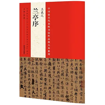 中國最具代表性書法作品放大本系列：王羲之《蘭亭序》