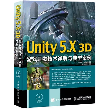 Unity 5.X 3D游戲開發技術詳解與典型案例