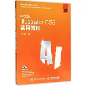 中文版Illustrator CS6實用教程
