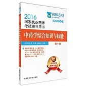 2016國家執業藥師考試輔導用書：中藥學綜合知識與技能(第十版)