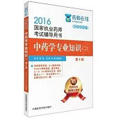 2016國家執業藥師考試輔導用書：中藥學專業知識(二)(第十版)