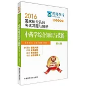 2016國家執業藥師考試習題與解析：中藥學綜合知識與技能(第八版)