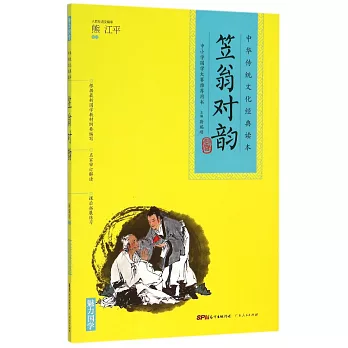 中華傳統文化經典讀本：笠翁對韻