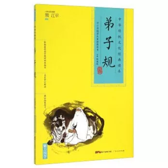 中華傳統文化經典讀本：弟子規