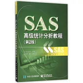 SAS高級統計分析教程(第2版)