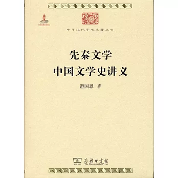先秦文學：中國文學史講義