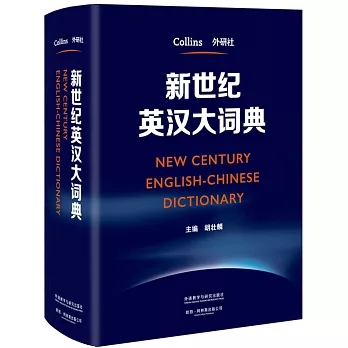 新世紀英漢大詞典