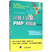汪博士詳解PMP模擬題(第3版)