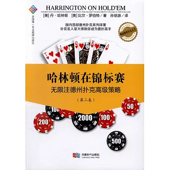 哈林頓在錦標賽：無限注德州撲克高級策略（第二卷）