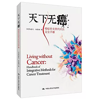 天下無癌：癌症補充替代療法完全手冊