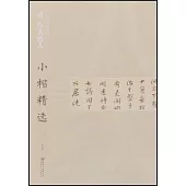 中國古代書家小楷精選：清 八大山人(二)